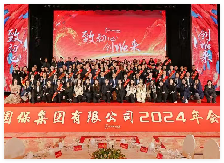 致初心 創we來 | 中安國保集團2024年終總結大會暨2025新春年會圓滿落幕！